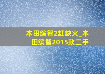 本田缤智2缸缺火_本田缤智2015款二手