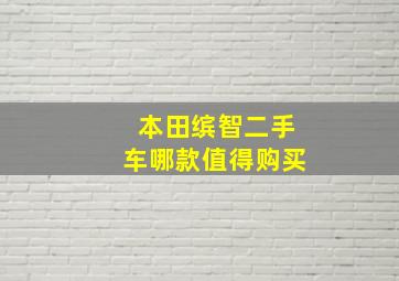 本田缤智二手车哪款值得购买