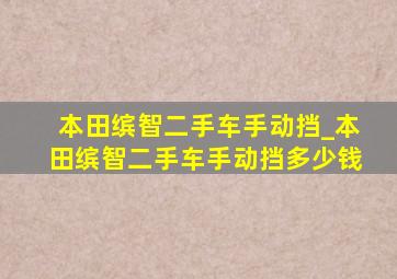 本田缤智二手车手动挡_本田缤智二手车手动挡多少钱