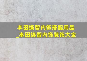 本田缤智内饰搭配用品_本田缤智内饰装饰大全