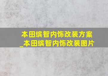 本田缤智内饰改装方案_本田缤智内饰改装图片