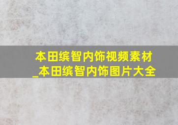 本田缤智内饰视频素材_本田缤智内饰图片大全