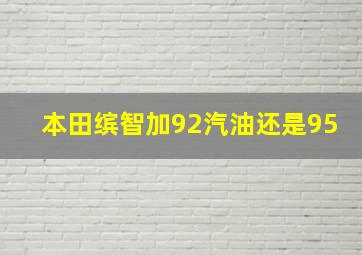 本田缤智加92汽油还是95