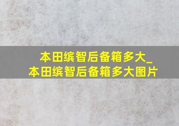 本田缤智后备箱多大_本田缤智后备箱多大图片