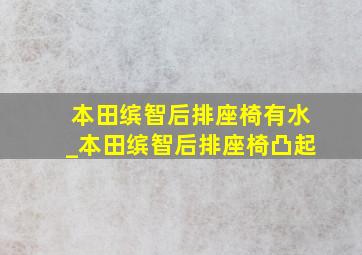 本田缤智后排座椅有水_本田缤智后排座椅凸起