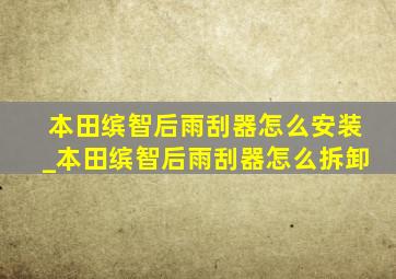 本田缤智后雨刮器怎么安装_本田缤智后雨刮器怎么拆卸