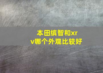 本田缤智和xrv哪个外观比较好