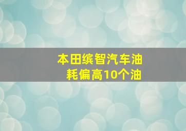 本田缤智汽车油耗偏高10个油