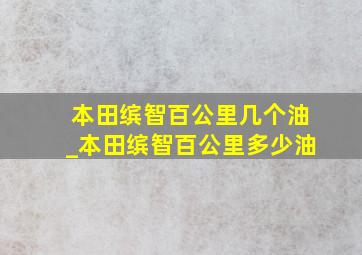 本田缤智百公里几个油_本田缤智百公里多少油