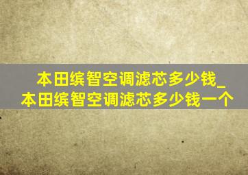 本田缤智空调滤芯多少钱_本田缤智空调滤芯多少钱一个