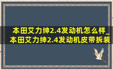 本田艾力绅2.4发动机怎么样_本田艾力绅2.4发动机皮带拆装方法