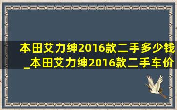 本田艾力绅2016款二手多少钱_本田艾力绅2016款二手车价格