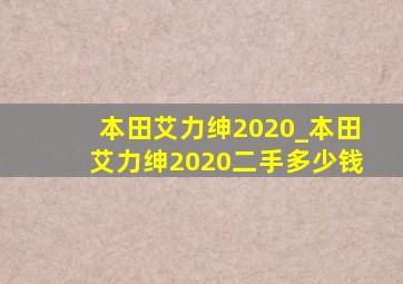 本田艾力绅2020_本田艾力绅2020二手多少钱