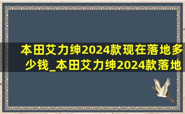 本田艾力绅2024款现在落地多少钱_本田艾力绅2024款落地价