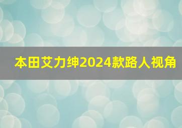 本田艾力绅2024款路人视角