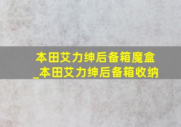 本田艾力绅后备箱魔盒_本田艾力绅后备箱收纳