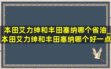 本田艾力绅和丰田塞纳哪个省油_本田艾力绅和丰田塞纳哪个好一点