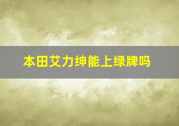 本田艾力绅能上绿牌吗