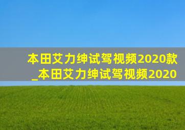 本田艾力绅试驾视频2020款_本田艾力绅试驾视频2020