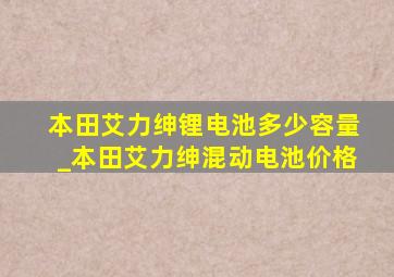 本田艾力绅锂电池多少容量_本田艾力绅混动电池价格