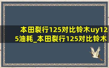 本田裂行125对比铃木uy125油耗_本田裂行125对比铃木uy125