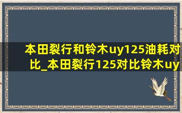 本田裂行和铃木uy125油耗对比_本田裂行125对比铃木uy125油耗