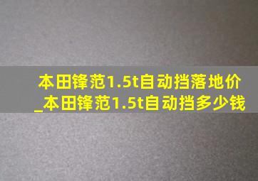 本田锋范1.5t自动挡落地价_本田锋范1.5t自动挡多少钱