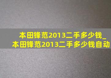 本田锋范2013二手多少钱_本田锋范2013二手多少钱自动