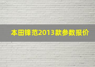 本田锋范2013款参数报价