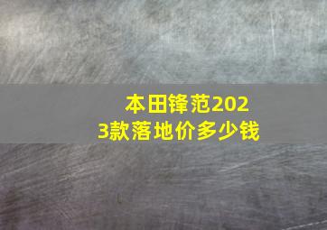 本田锋范2023款落地价多少钱