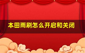 本田雨刷怎么开启和关闭