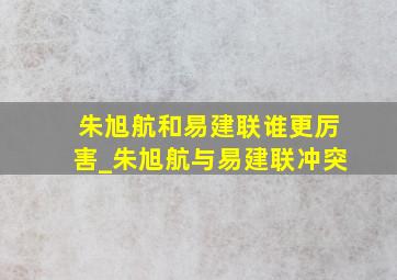 朱旭航和易建联谁更厉害_朱旭航与易建联冲突