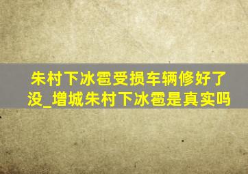 朱村下冰雹受损车辆修好了没_增城朱村下冰雹是真实吗