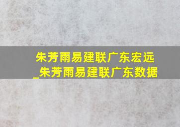 朱芳雨易建联广东宏远_朱芳雨易建联广东数据