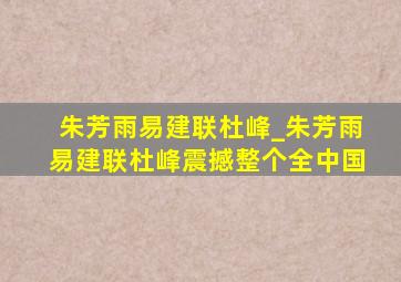 朱芳雨易建联杜峰_朱芳雨易建联杜峰震撼整个全中国