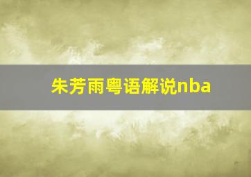 朱芳雨粤语解说nba