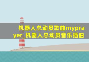 机器人总动员歌曲myprayer_机器人总动员音乐插曲