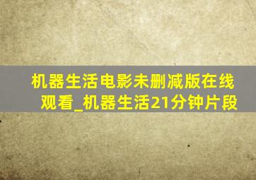 机器生活电影未删减版在线观看_机器生活21分钟片段