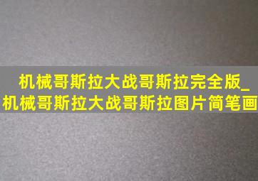 机械哥斯拉大战哥斯拉完全版_机械哥斯拉大战哥斯拉图片简笔画