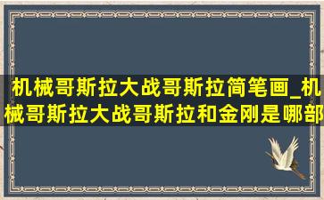 机械哥斯拉大战哥斯拉简笔画_机械哥斯拉大战哥斯拉和金刚是哪部电影