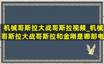 机械哥斯拉大战哥斯拉视频_机械哥斯拉大战哥斯拉和金刚是哪部电影