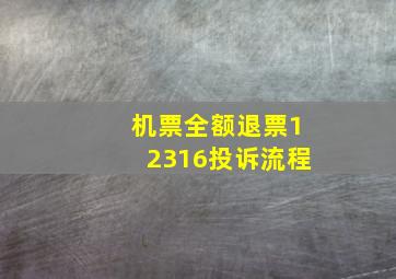 机票全额退票12316投诉流程