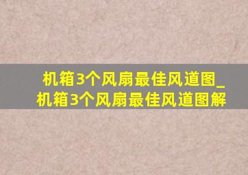 机箱3个风扇最佳风道图_机箱3个风扇最佳风道图解