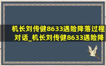 机长刘传健8633遇险降落过程对话_机长刘传健8633遇险降落过程