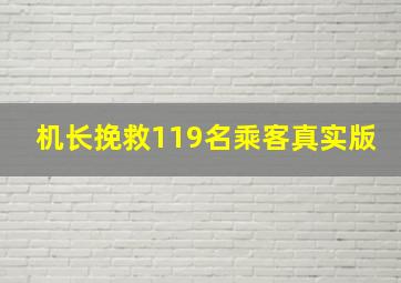 机长挽救119名乘客真实版