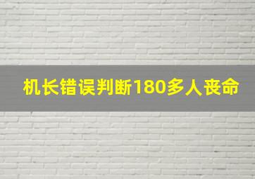 机长错误判断180多人丧命