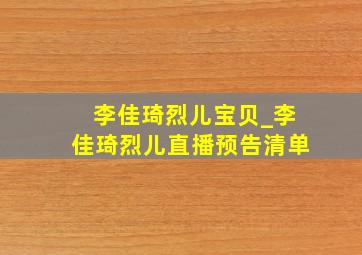 李佳琦烈儿宝贝_李佳琦烈儿直播预告清单