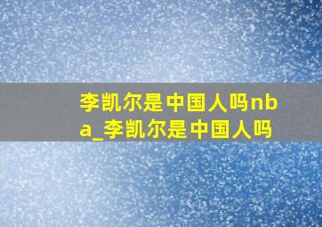 李凯尔是中国人吗nba_李凯尔是中国人吗