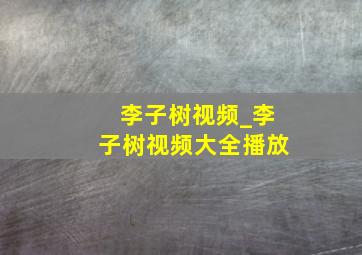 李子树视频_李子树视频大全播放