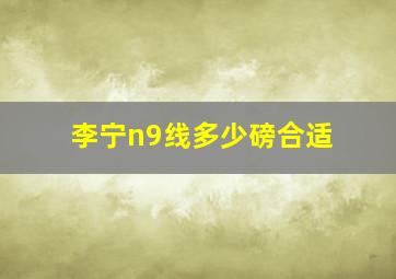 李宁n9线多少磅合适